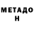 МЕТАДОН methadone Stepan Jeludkov
